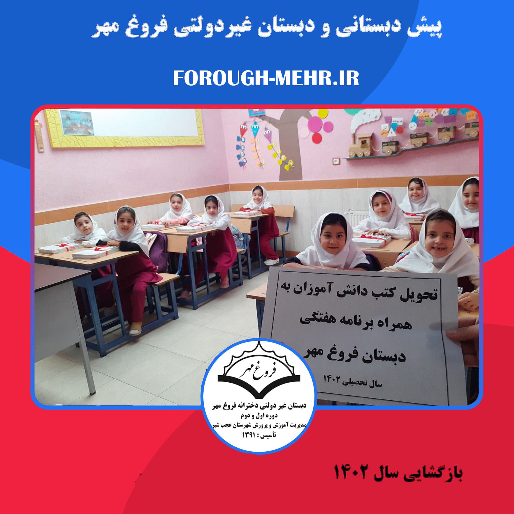 بازگشایی سال ۱۴۰۲