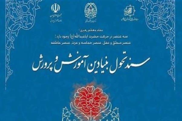 سند تحول بنیادین مدارس 