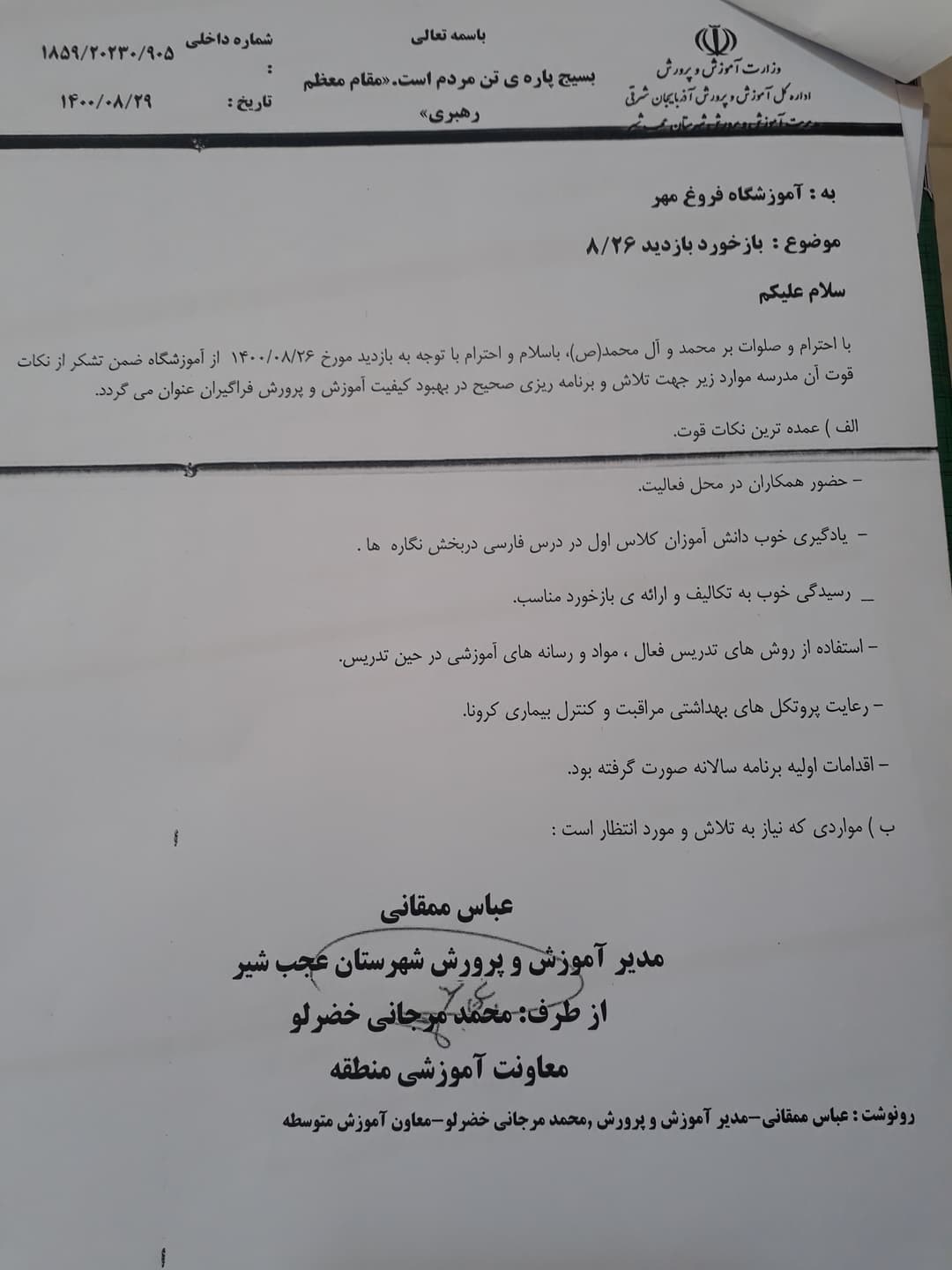 بازخورد بازدید 26 آبان 1400
