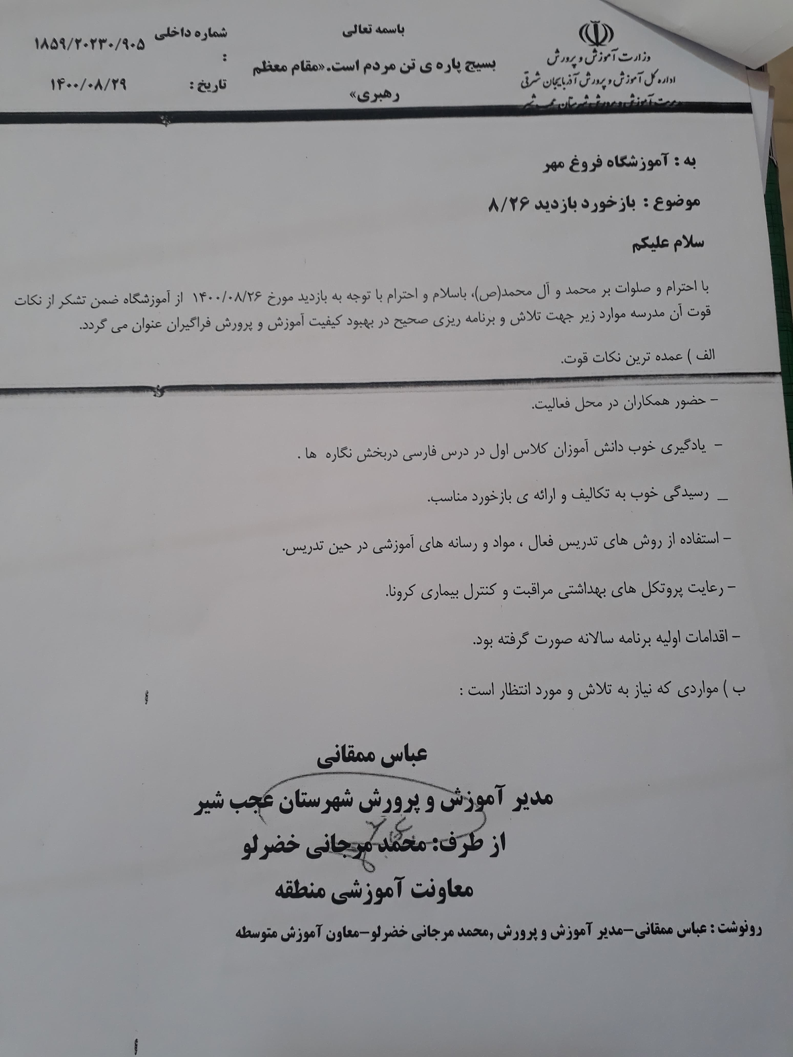 بازخورد بازدید 26 آبان 1400