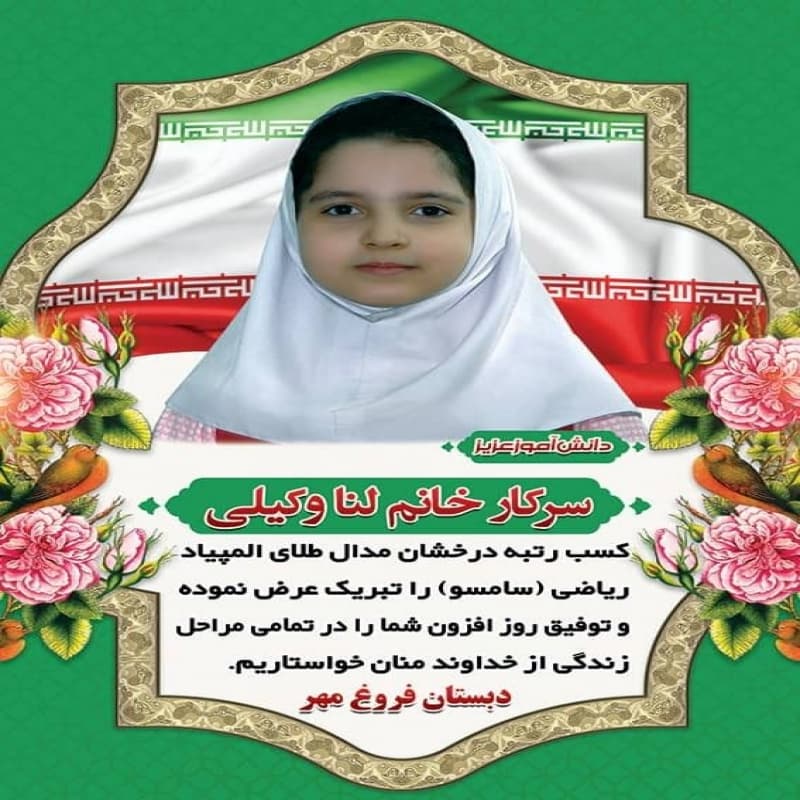 پیش دبستانی و دبستان غیردولتی فروغ مهر