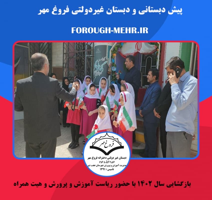 بازگشایی سال ۱۴۰۲ با حضور ریاست آموزش و پرورش و هیت همراه