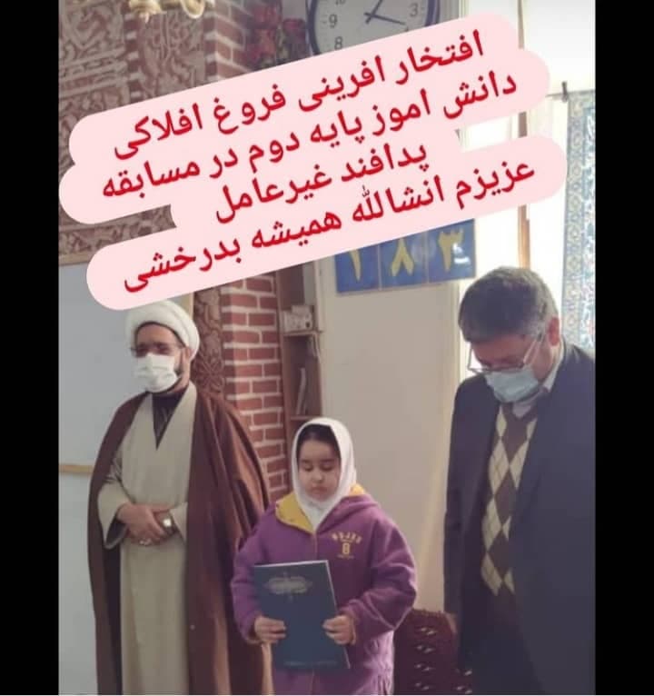 افتخار آفرینی فروغ افلاکی