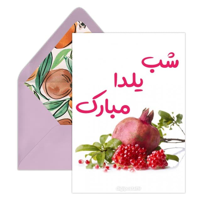 شب یلدا