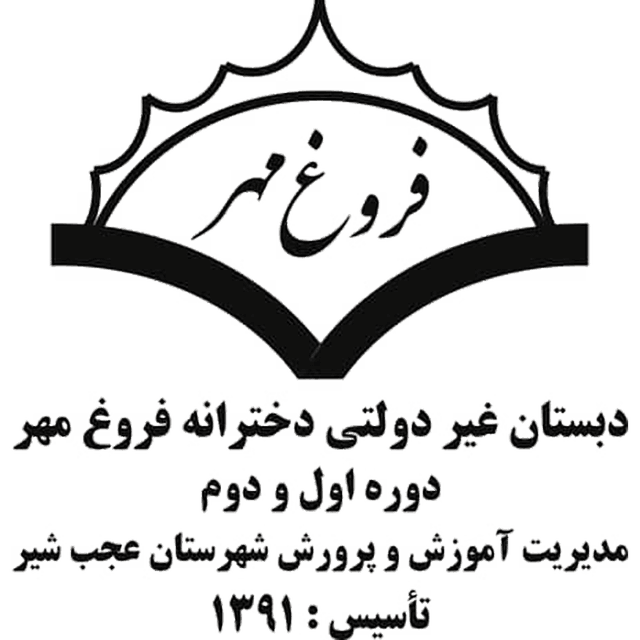 پیش دبستانی و دبستان غیردولتی فروغ مهر